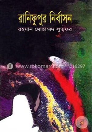 রানিফুপুর নির্বাসন