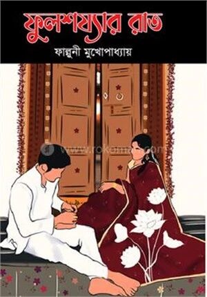 ফুলশয্যার রাত