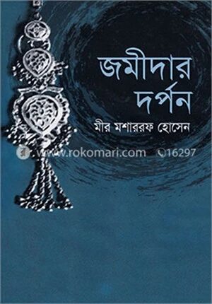 জমীদার দর্পন