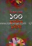 বিশ্ব সেরা ১০০ মুসলিম মনীষী
