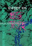 প্রবন্ধ সংগ্রহ