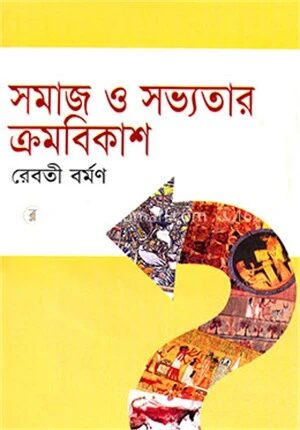 সমাজ ও সভ্যতার ক্রমবিকাশ