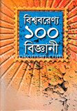 বিশ্ব বরেন্য ১০০ বিজ্ঞানী