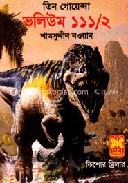 তিন গোয়েন্দা ভলিউম
