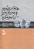 রাজনৈতিক মতবাদের ইতিহাস