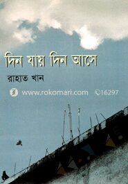 দিন যায় দিন আসে