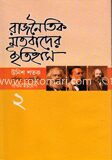 রাজনৈতিক মতবাদের ইতিহাস