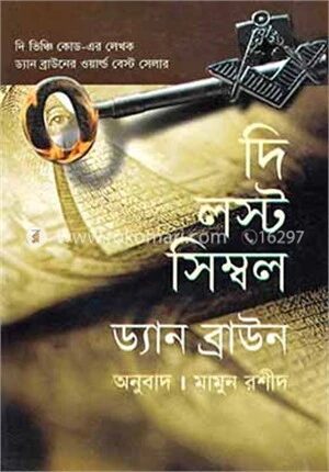দি লষ্ট সিম্বল