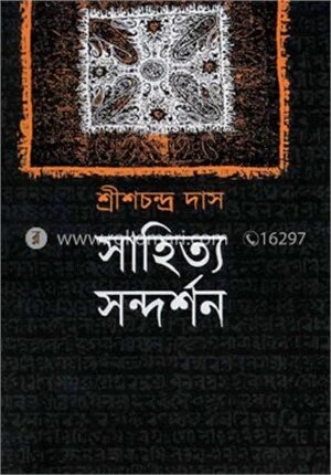 সাহিত্য সন্দর্শন