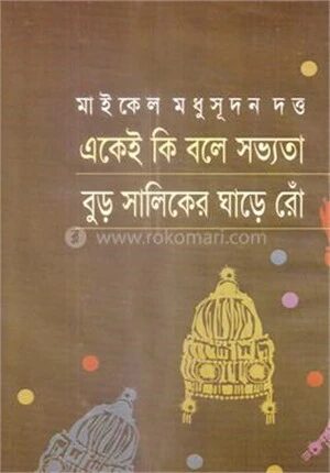 একেই কি বলে সভ্যতা ও বুড় সালিকের ঘাড়ে রোঁ