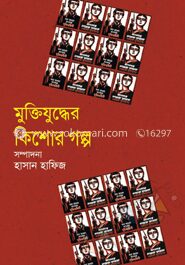 মুক্তিযুদ্ধের কিশোরগল্প