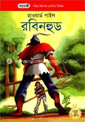 রবিনহুড