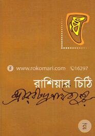 রাশিয়ার চিঠি