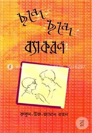 ছন্দে ছন্দে ব্যাকরণ