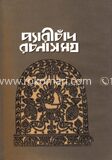 প্যারীচাঁদ রচনা সমগ্র