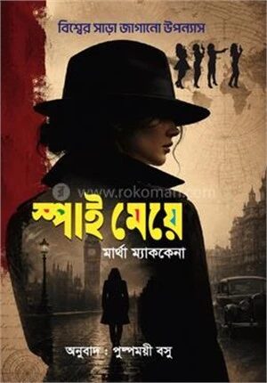 স্পাই মেয়ে
