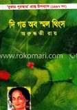 দি গড অব স্মল থিংস (বুকার পুরস্কারপ্রাপ্ত ১৯৯৭)