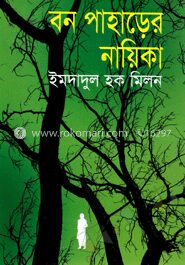 বন পাহাড়ের নায়িকা