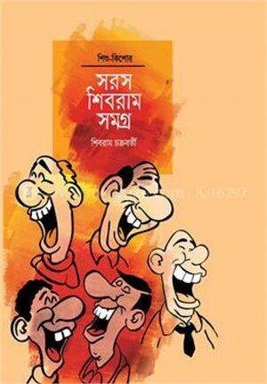সরস শিবরাম সংগ্রহ
