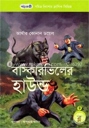 বাস্কারভিলের হাউন্ড