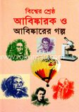 বিশ্বের শ্রেষ্ঠ আবিষ্কার ও আবিষ্কারের গল্প