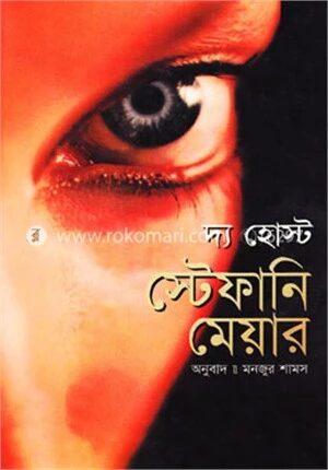 দ্য হোস্ট স্টেফানি মেয়ার