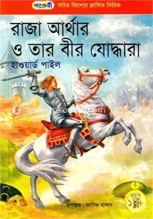 রাজা আর্থার ও তার বীর যোদ্ধারা