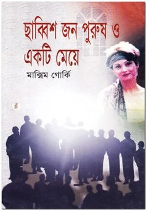 ছাব্বিশজন পুরুষ ও একটি মেয়ে