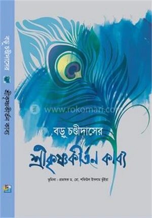 শ্রীকৃষ্ণকীর্তন কাব্য