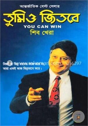 তুমিও জিতবে