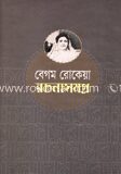 বেগম রোকেয়া রচনাসমগ্র
