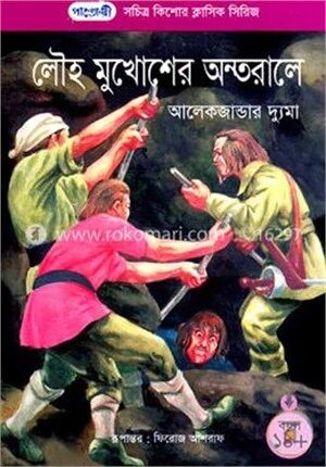 লৌহ মুখোশের অন্তরালে