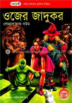 ওজের জাদুকর