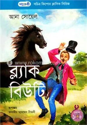 ব্ল্যাক বিউটি