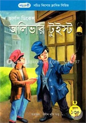 অলিভার টুইস্ট