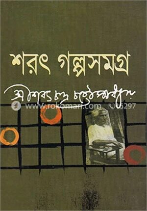 শরৎ গল্প সমগ্র