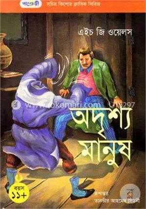 অদৃশ্য মানুষ