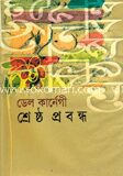 শ্রেষ্ঠ প্রবন্ধ