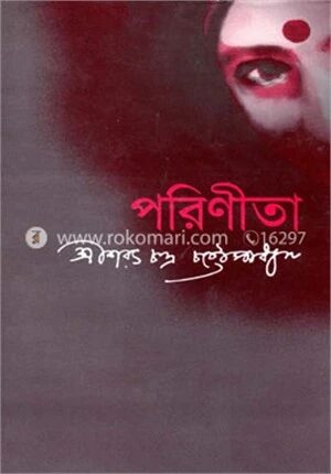 পরিণীতা