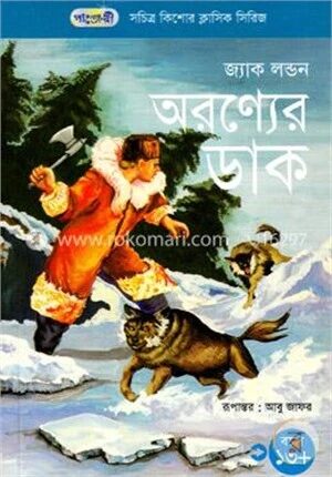 অরণ্যের ডাক