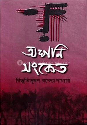 অশনি সংকেত
