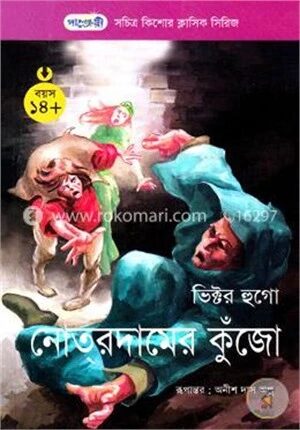 নোতরদামের কুঁজো