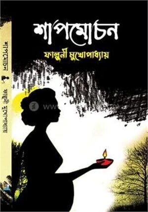 শাপমোচন