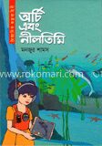 অর্চি এবং নীল তিমি