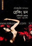 ব্রেকিং ডন