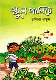 স্কুল পালিয়ে