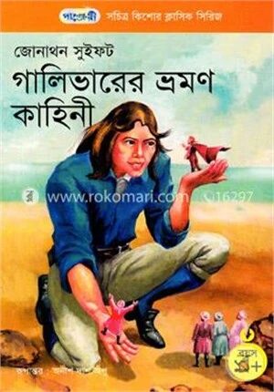 গালিভারের ভ্রমণ কাহিনী