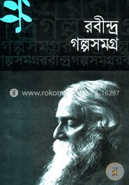 রবীন্দ্র গল্পসমগ্র