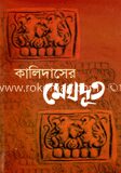 কালিদাসের মেঘদূত