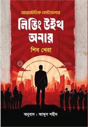 লিভিং উইথ অনার